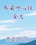 乔梁叶心仪全文