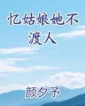忆姑娘她不渡人