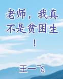 老师，我真不是贫困生！