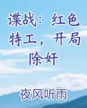 谍战：红色特工，开局除奸