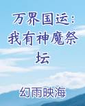 万界国运：我有神魔祭坛