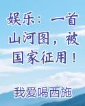 娱乐：一首山河图，被国家征用！