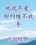 他说不爱，却纠缠不放手