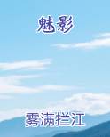 魅影