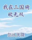 我在三国骑砍无双
