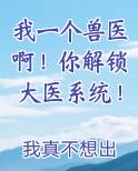 我一个兽医啊！你解锁大医系统！