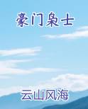 豪门枭士