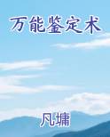 万能鉴定术