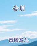 告别