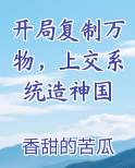 开局复制万物，上交系统造神国