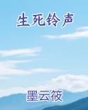 生死铃声