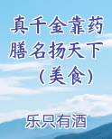 真千金靠药膳名扬天下（美食）