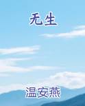 无生