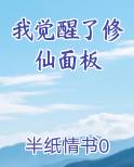 我觉醒了修仙面板