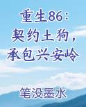 重生86：契约土狗，承包兴安岭