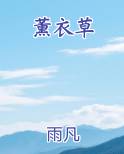 薰衣草