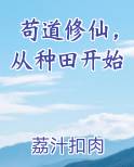 苟道修仙，从种田开始