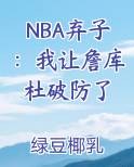 NBA弃子：我让詹库杜破防了