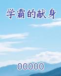 学霸的献身