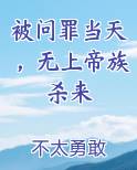 被问罪当天，无上帝族杀来
