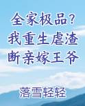 全家极品？我重生虐渣断亲嫁王爷