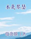 本是琴瑟