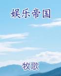 娱乐帝国