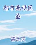 都市流氓医圣