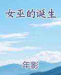 女巫的诞生