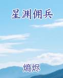 星渊佣兵