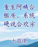 重生阿姨合租房，系统硬说合欢宗