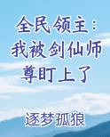 全民领主：我被剑仙师尊盯上了