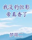 我没钓但影帝真香了