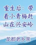 重生后：带着小青梅赶山在兴安岭