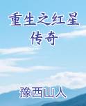 重生之红星传奇