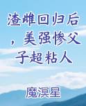 渣雌回归后，美强惨父子超粘人