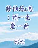 修仙炼(恋) 倾一生 爱一世