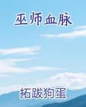 巫师血脉