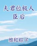 夫君位极人臣后