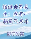 怪诞世界求生：我有一辆蒸汽房车