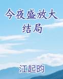 今夜盛放大结局
