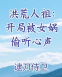 洪荒人祖：开局被女娲偷听心声