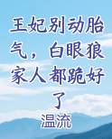 王妃别动胎气，白眼狼家人都跪好了