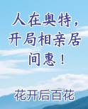 人在奥特，开局相亲居间惠！