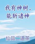 我有神树，能斩诸神