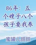 86年：五个嫂子八个孩子要我养