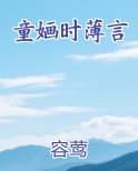 童婳时薄言