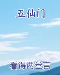 五仙门