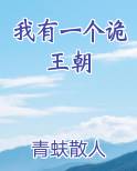 我有一个诡王朝