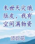 末世天灾饿肚皮，我有空间满物资